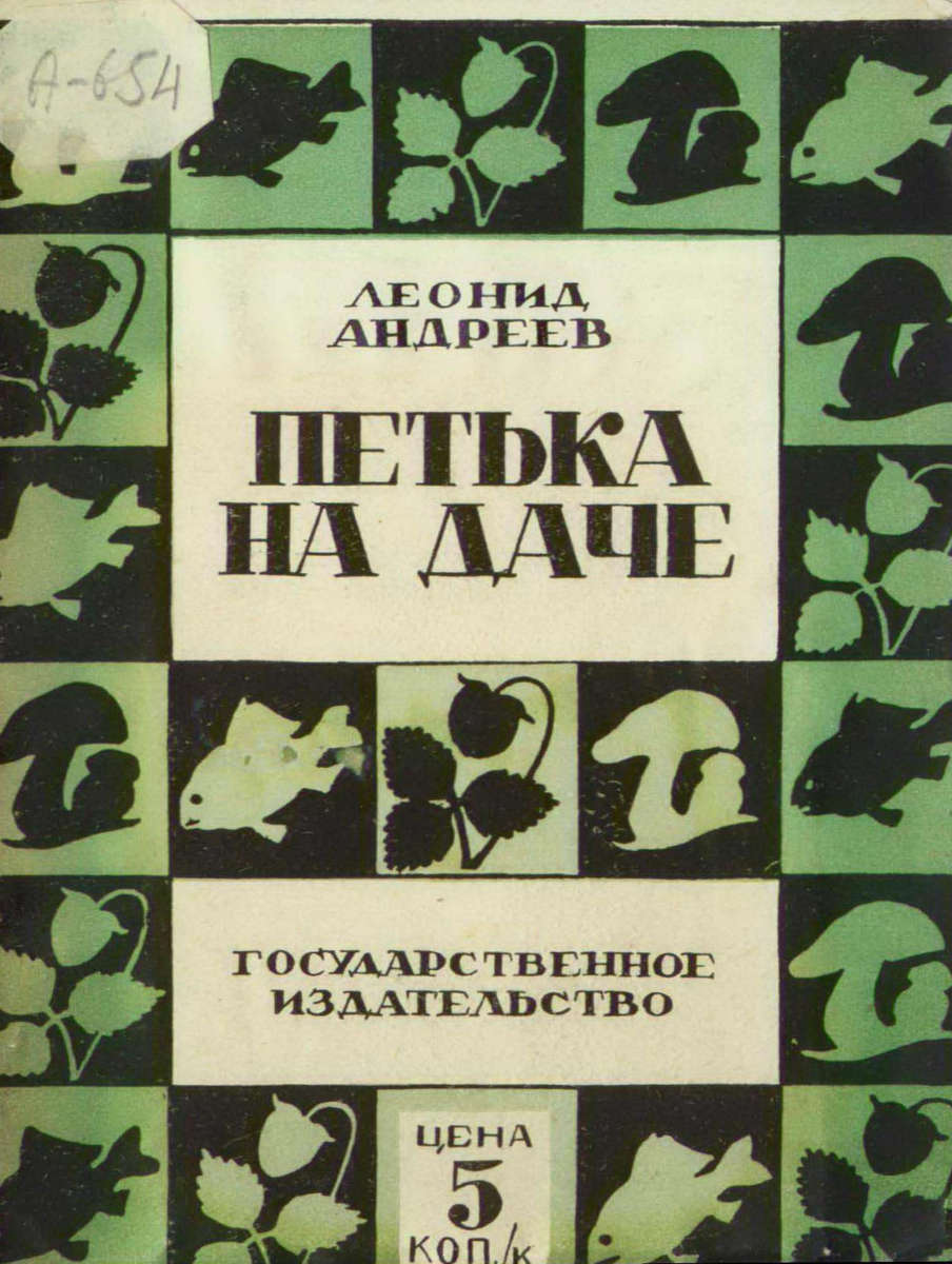Андреев Леонид Николаевич - Петька на даче - [1927]