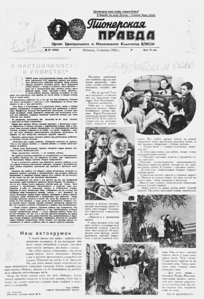 Пионерская правда. 1953. № 091 (3698): Орган Центрального и Московского комитетов ВЛКСМ - 1953