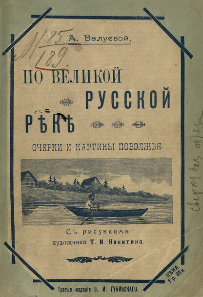 По великой русской реке