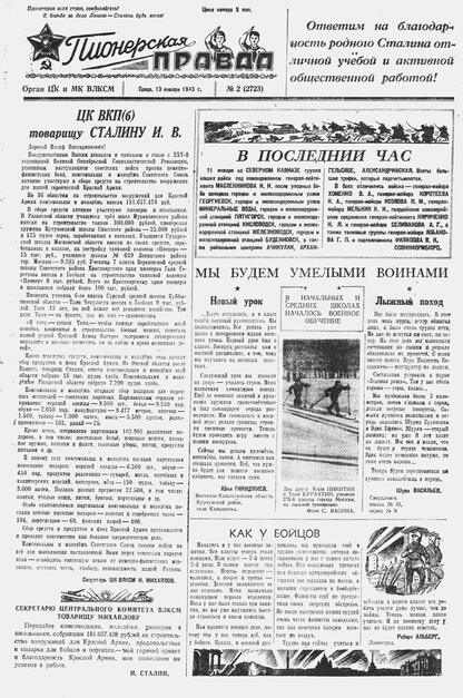 Пионерская правда. 1943. № 002 (2723): Орган ЦК и МК ВЛКСМ - 1943