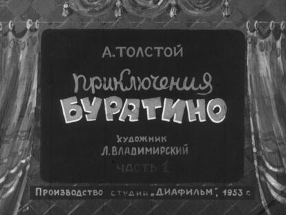 Приключения Буратино. Ч.1