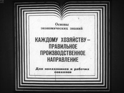 Каждому хозяйству - правильное производственное направление