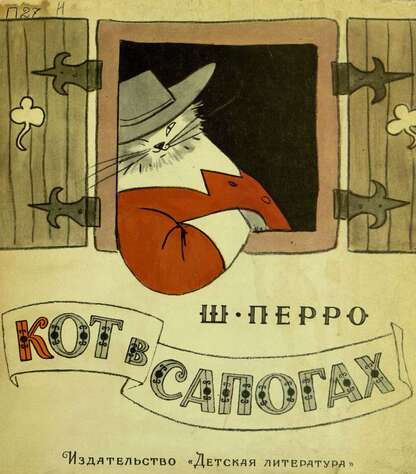 Перро Шарль - Кот в сапогах - 1970