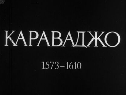 Караваджо. 1573-1610