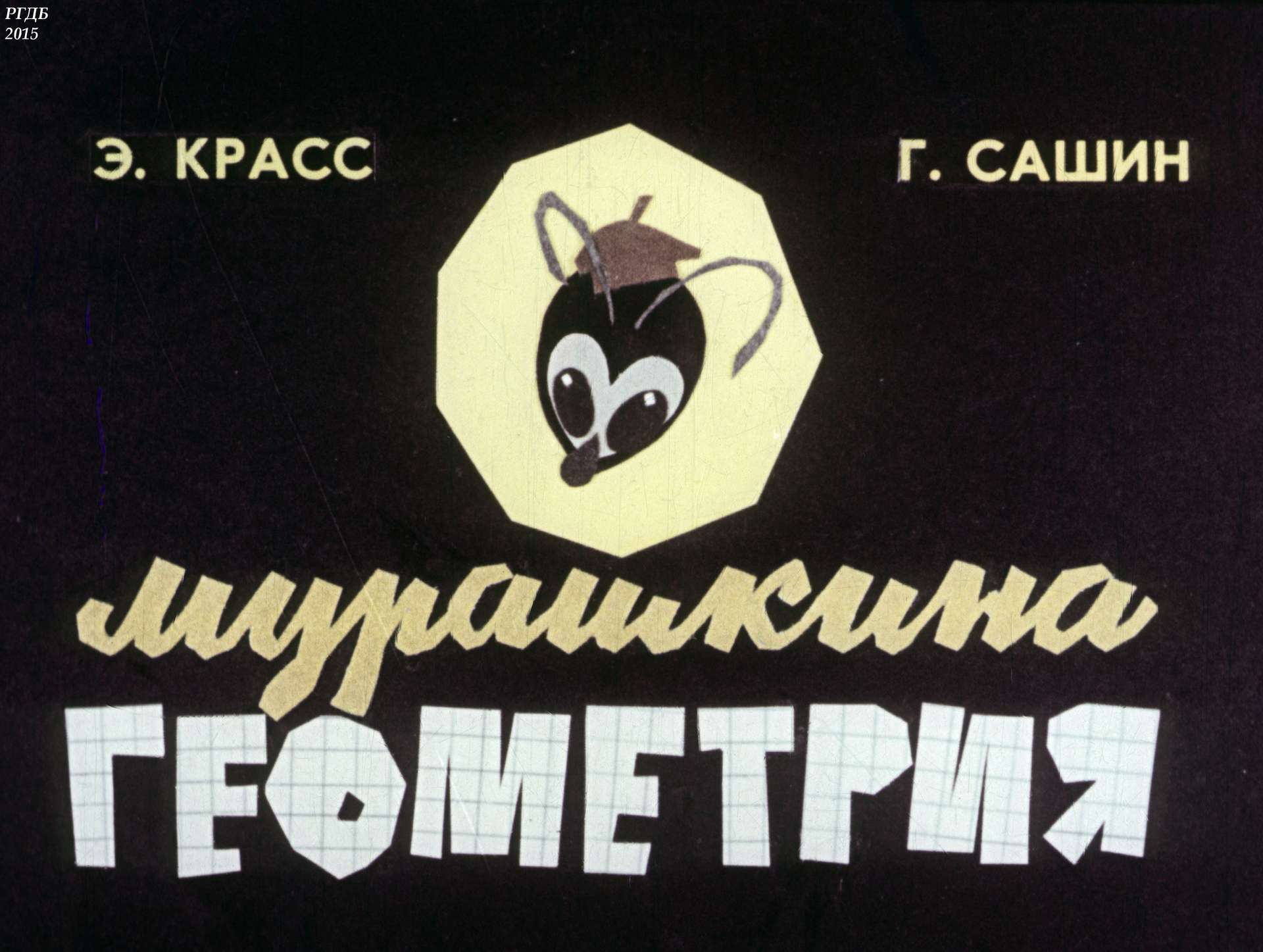 Красс Эдуард Юрьевич, Сашин Г. - Мурашкина геометрия - 1968