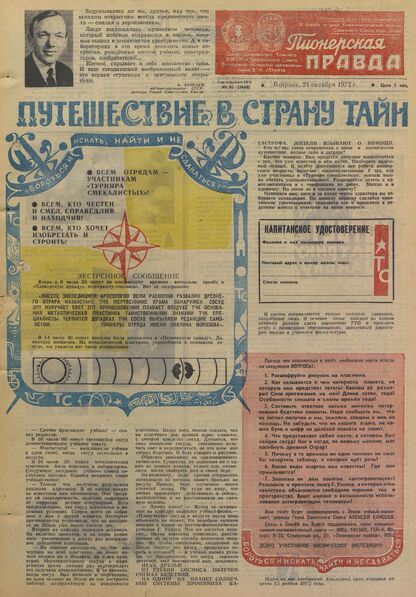 Пионерская правда. 1972. № 085 (5668): Орган Центрального Комитета ВЛКСМ и Центрального Совета Всесоюзной пионерской организации имени В.И. Ленина