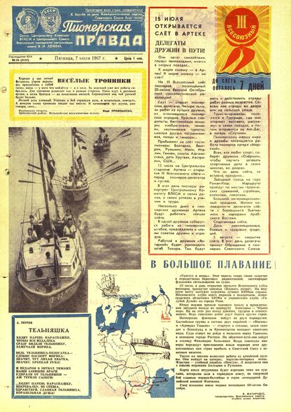 Пионерская правда. 1967. № 054 (5117): Орган Центрального Комитета ВЛКСМ и Центрального Совета Всесоюзной пионерской организации имени В.И. Ленина - 1967