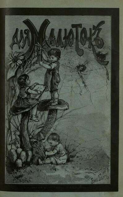 Для малюток_1890_№ 05. Май - 1890