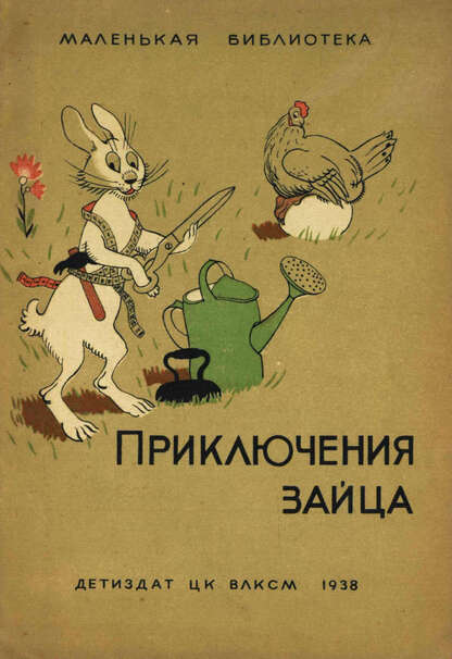 Михалков Сергей Владимирович - Приключения зайца - 1938
