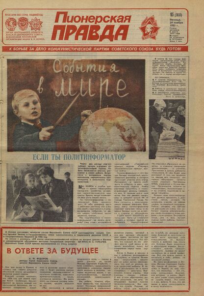 Пионерская правда. 1985. № 095 (7030): Орган Центрального Комитета ВЛКСМ и Центрального Совета Всесоюзной пионерской организации имени В.И. Ленина - 1985