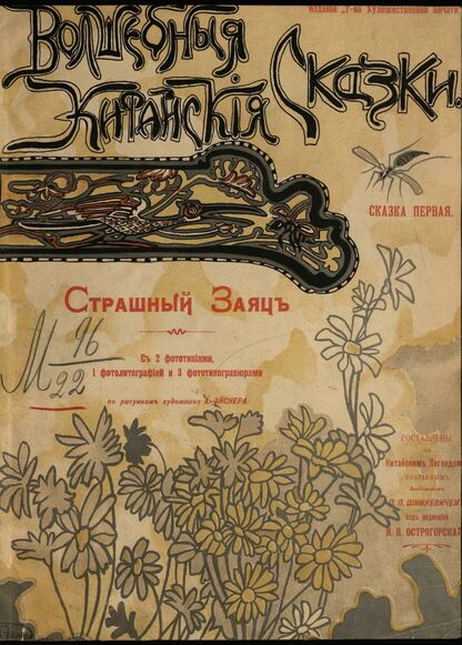 Страшный Заяц - 1901