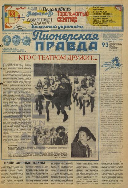 Пионерская правда. 1981. № 093 (6612): Орган Центрального Комитета ВЛКСМ и Центрального Совета Всесоюзной пионерской организации имени В.И. Ленина