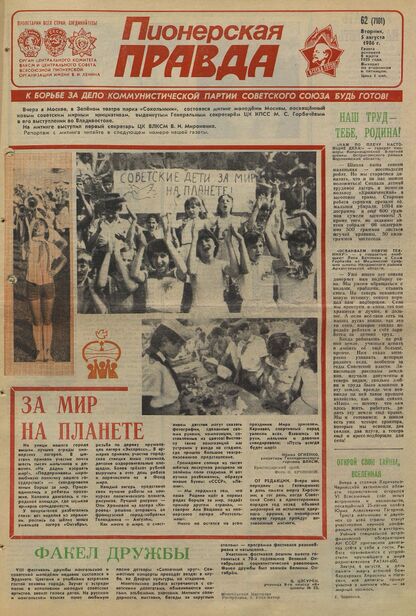 Пионерская правда. 1986. № 062 (7101): Орган Центрального Комитета ВЛКСМ и Центрального Совета Всесоюзной пионерской организации имени В.И. Ленина - 1986