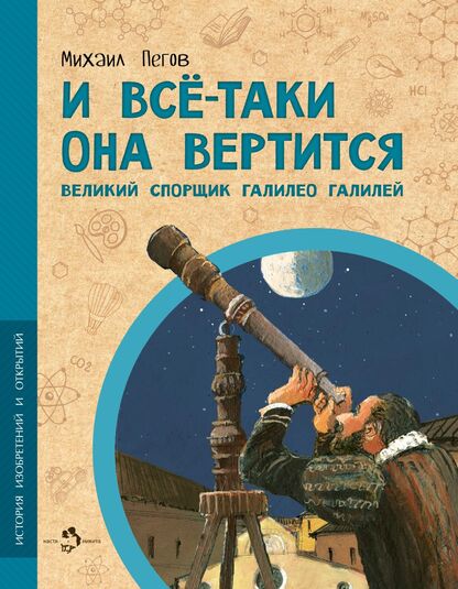 Пегов Михаил Владимирович - И всё-таки она вертится! Великий спорщик Галилео Галилей - 2022