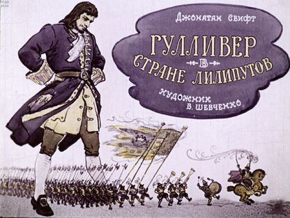 Гулливер в стране лилипутов