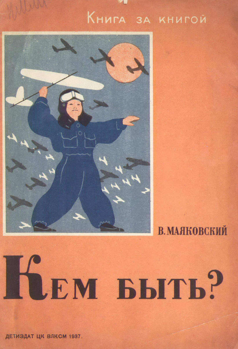 Маяковский Владимир Владимирович - Кем быть? - 1937