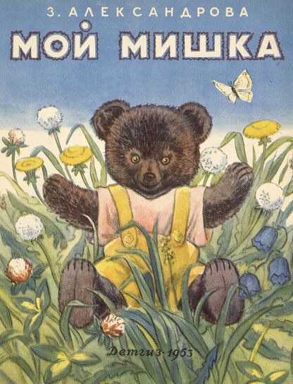 Мой мишка