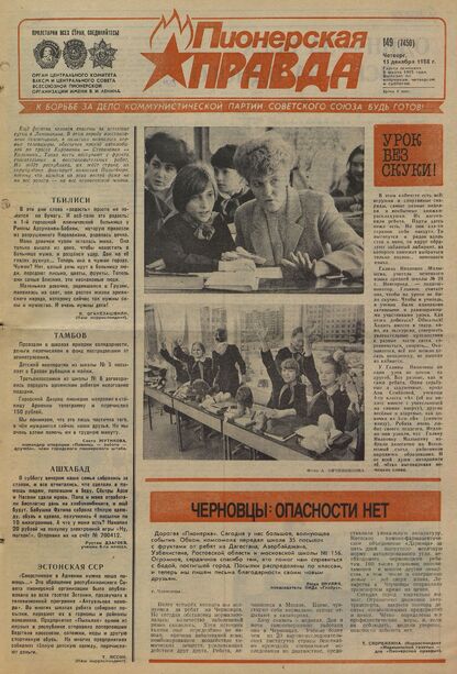 Пионерская правда. 1988. № 149 (7450): Орган Центрального Комитета ВЛКСМ и Центрального Совета Всесоюзной пионерской организации имени В.И. Ленина