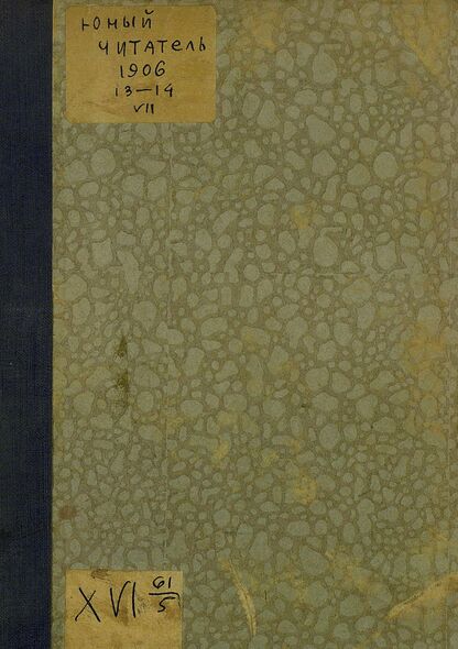 Юный читатель_1906_№ 13. 1 июля: иллюстрированный журнал для семьи и школы