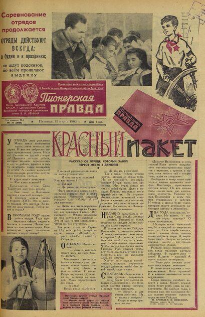 Пионерская правда. 1963. № 021 (4668): Орган Центрального Комитета ВЛКСМ и Центрального Совета Всесоюзной пионерской организации имени В.И. Ленина - 1963