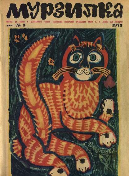 Мурзилка. 1973. № 03: Журнал ЦК ВЛКСМ и Центрального Совета Всесоюзной Пионерской Организации им. В.И. Ленина для октябрят