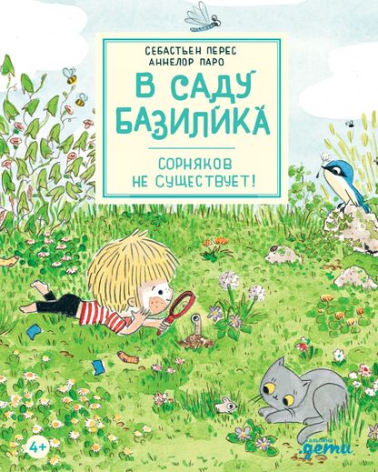 В саду Базилика. Сорняков не существует!