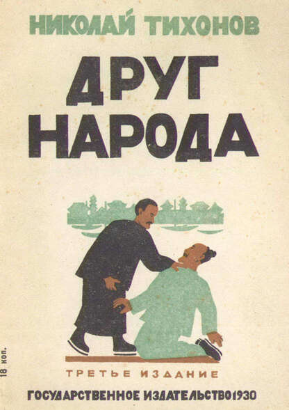 Друг народа