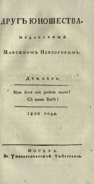 Друг юношества. 1809. Декабрь: издаваемый Максимом Невзоровым: ежемесячное издание