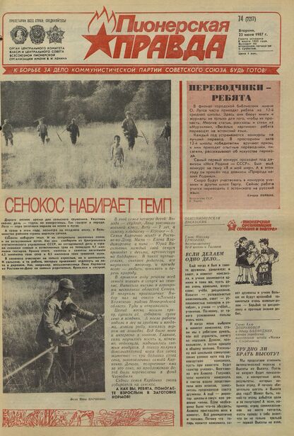 Пионерская правда. 1987. № 074 (7217): Орган Центрального Комитета ВЛКСМ и Центрального Совета Всесоюзной пионерской организации имени В.И. Ленина