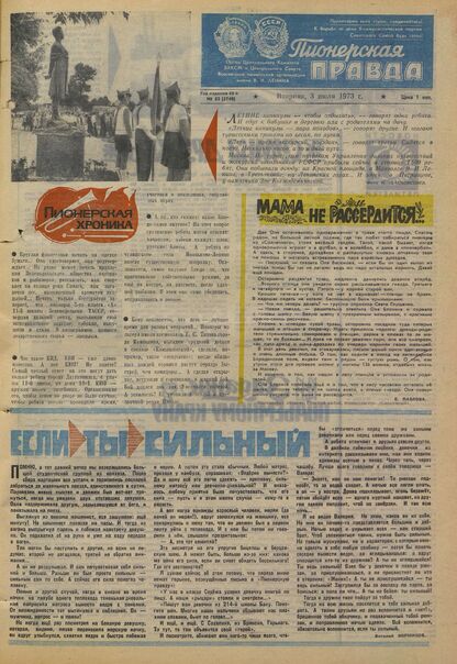 Пионерская правда. 1973. № 053 (5740): Орган Центрального Комитета ВЛКСМ и Центрального Совета Всесоюзной пионерской организации имени В.И. Ленина