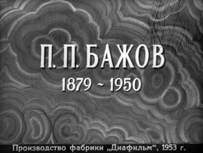 П. П. Бажов (1879-1950)