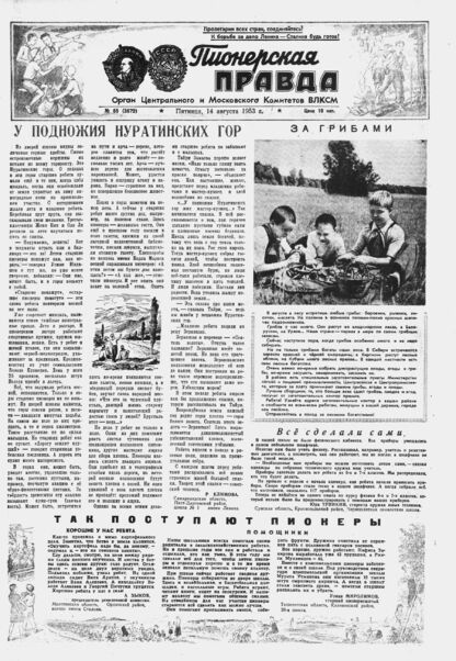 Пионерская правда. 1953. № 065 (3672): Орган Центрального и Московского комитетов ВЛКСМ - 1953