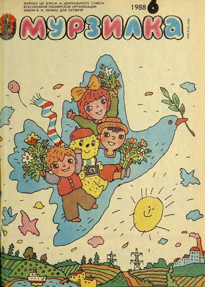 Мурзилка. 1988. № 06: Журнал ЦК ВЛКСМ и Центрального Совета Всесоюзной Пионерской Организации им. В.И. Ленина для октябрят