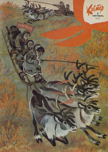 Костер. 1973. № 09: Ежемесячный журнал ЦК ВЛКСМ