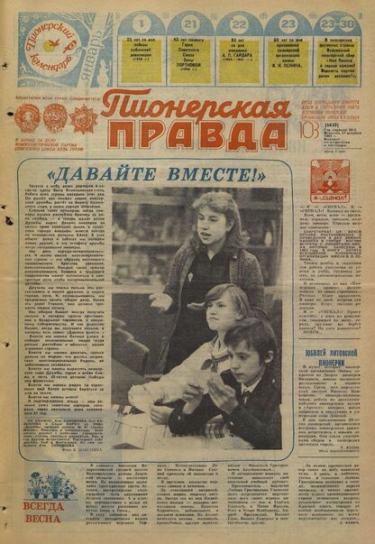 Пионерская правда. 1983. № 103 (6830): Орган Центрального Комитета ВЛКСМ и Центрального Совета Всесоюзной пионерской организации имени В.И. Ленина - 1983