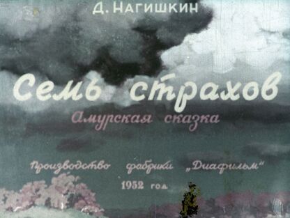 Семь страхов