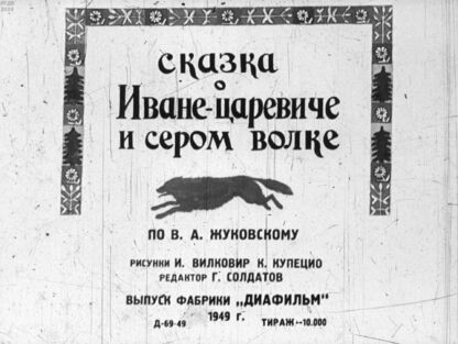 Сказка о Иване-царевиче и Сером волке. Часть 2-я