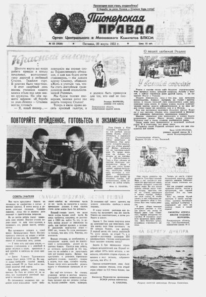 Пионерская правда. 1953. № 023 (3630): Орган Центрального и Московского комитетов ВЛКСМ - 1953