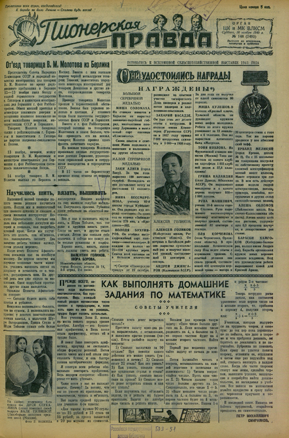 Пионерская правда. 1940. № 146 (2493): Орган ЦК и МК ВЛКСМ : Выходит по вторникам, четвергам и субботам - 1940