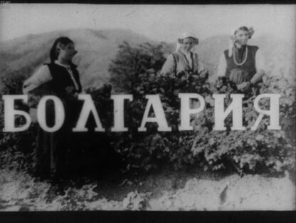 Болгария - 1949