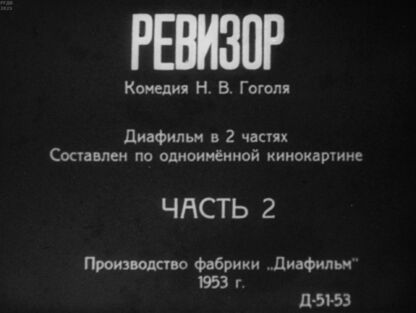 Ревизор. Часть 2