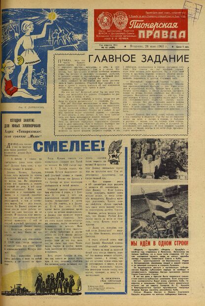 Пионерская правда. 1963. № 042 (4689): Орган Центрального Комитета ВЛКСМ и Центрального Совета Всесоюзной пионерской организации имени В.И. Ленина