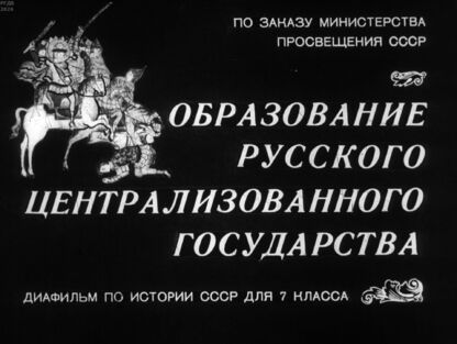 Образование русского централизованного государства