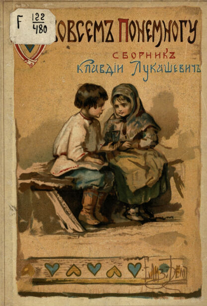 Лукашевич Клавдия Владимировна - Обо всем понемногу - 1913