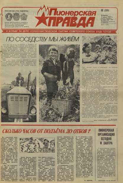 Пионерская правда. 1987. № 068 (7211): Орган Центрального Комитета ВЛКСМ и Центрального Совета Всесоюзной пионерской организации имени В.И. Ленина