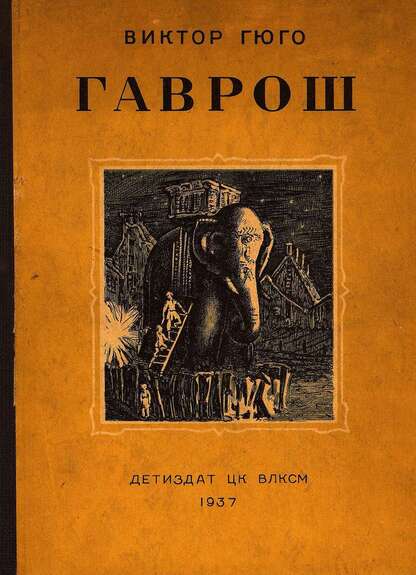 Гюго Виктор Мари - Гаврош - 1938