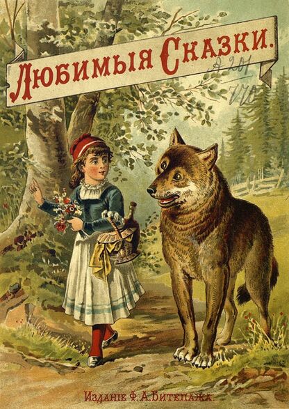 Любимые волшебные сказки - 1901