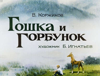 Коржиков Виталий Титович - Гошка и Горбунок - 1984