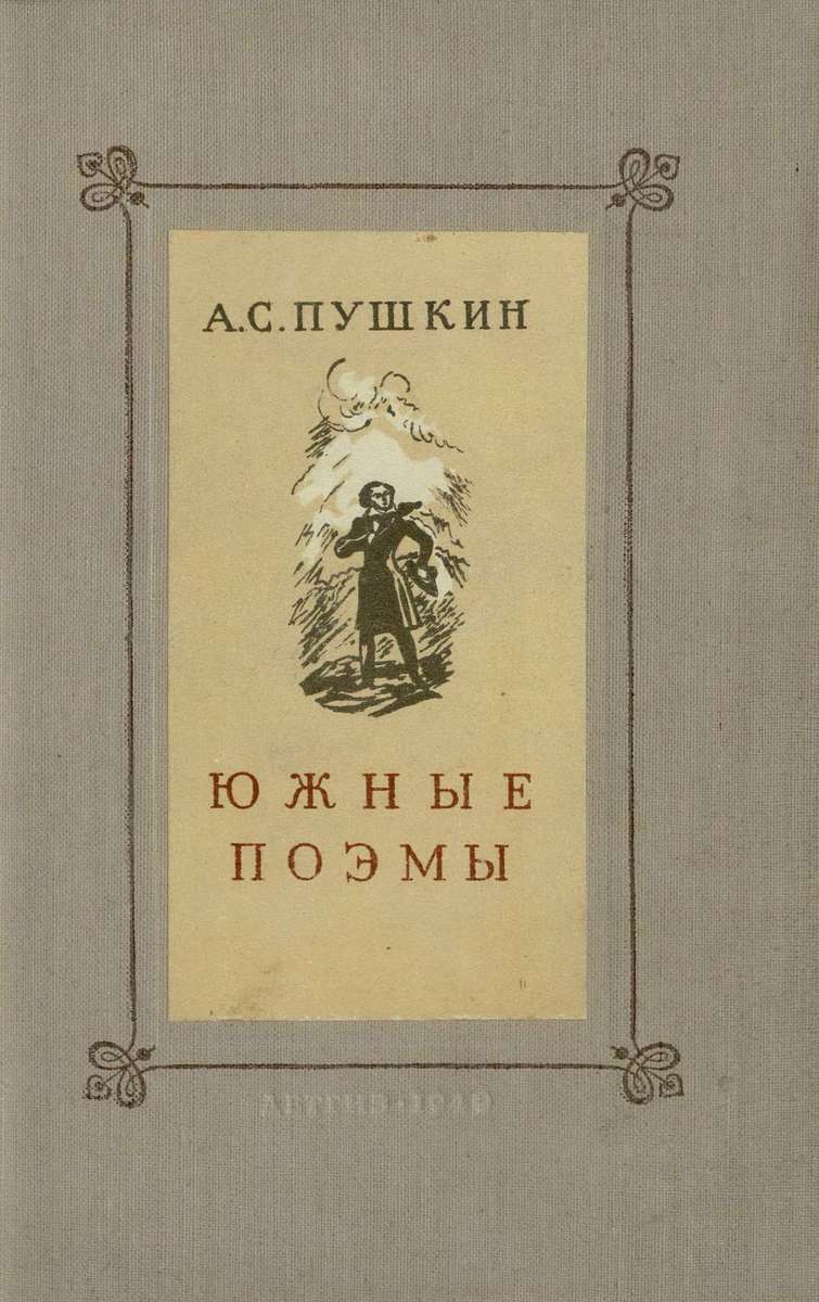 Пушкин Александр Сергеевич - Южные поэмы - 1949