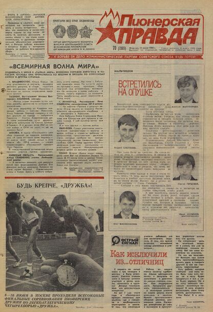 Пионерская правда. 1988. № 070 (7369): Орган Центрального Комитета ВЛКСМ и Центрального Совета Всесоюзной пионерской организации имени В.И. Ленина